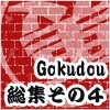 Gokudou de Night 総集その4・裏表編 [アカトアオ]