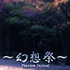 幻想祭 [幻想の彼方]