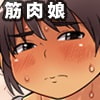 がちむち彼女と汗だくエッチ がちむち彼女と汗だくエッチ
