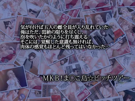 MKB!ま○こ島☆ビッチツアーII 2