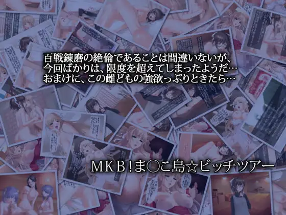 MKB!ま○こ島☆ビッチツアーII 3
