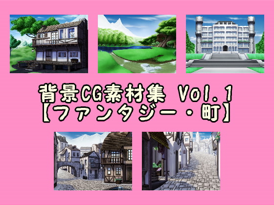 背景CG素材集 Vol.1【ファンタジー・町】