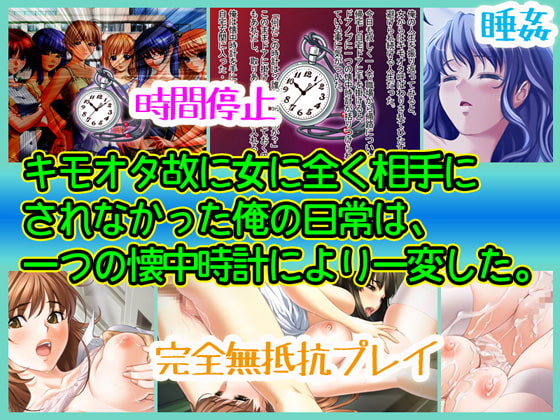 [H CG] [130821][69] 時空を司る地獄の懐中時計～時間停止・睡眠姦・瞬時ボテ腹化、意のままにハメ倒して犯し尽くせ!!～ RJ120745 img smp1