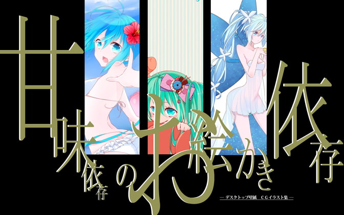 RJ122003 img smp1 RJ122003[130910][甘味依存]甘味依存のお絵かき依存