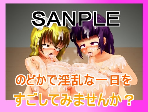 RJ122245 img smp3 RJ122245[130915][しか■にかわ]ほのぼの鬼畜!爆乳姉妹との一日