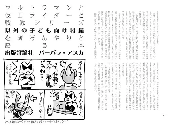 ウルトラマンと仮面ライダーと戦隊シリーズ以外の子ども向け特撮を薄ぼんやりと語る本 1