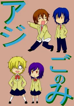 アジごのみ 1