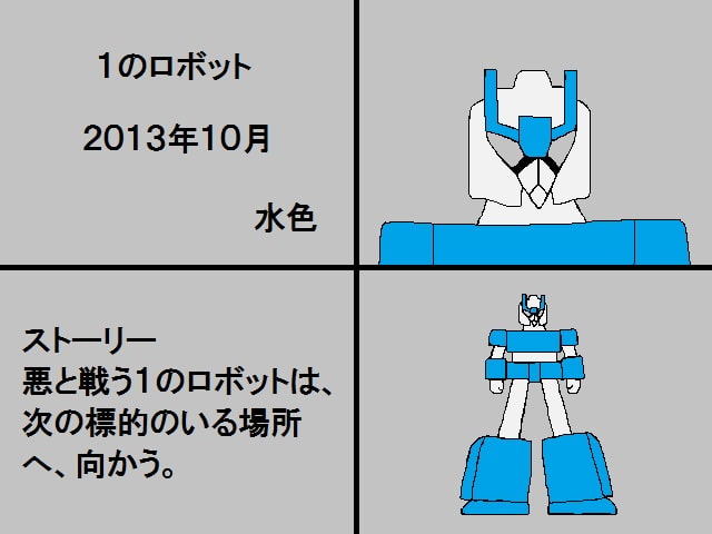 RJ124209 img smp1 RJ124209[131026][水色]1のロボット 2013年10月