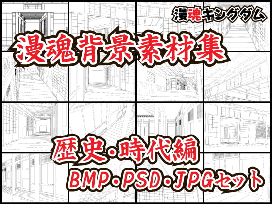 漫魂背景素材集 歴史・時代編 BMP・PSD・JPGセット