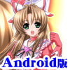 魔法少女沙枝Vol.1 Android版