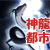 神龍都市 神龍都市