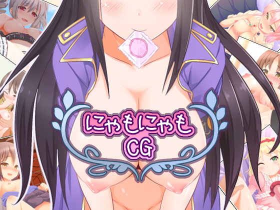 にゃもにゃもCG にゃもにゃもCG