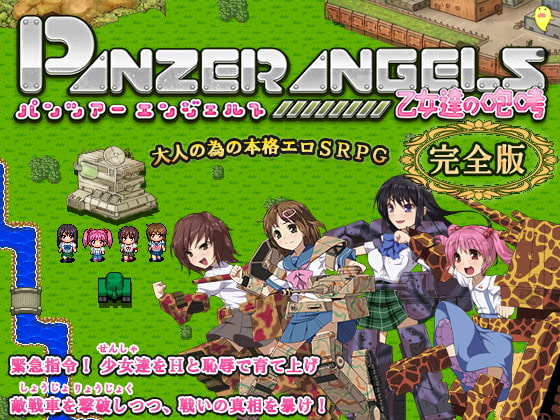 PANZER ANGELS ～乙女達の咆哮～