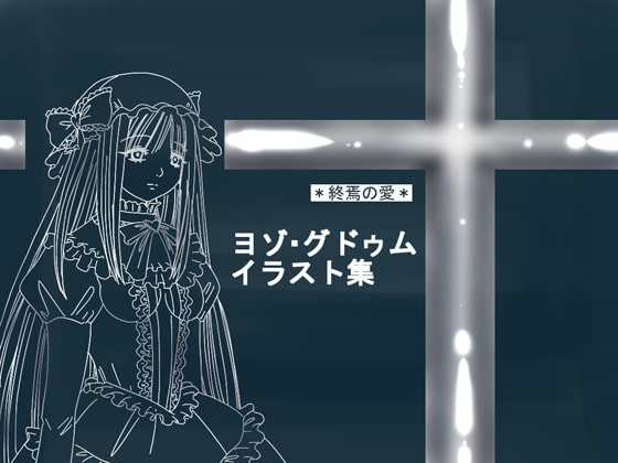 RJ127646 img main RJ127646[140105][赤い箱]終焉の愛【ヨゾ・グドゥム】イラスト集