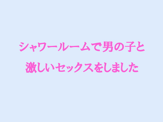 RJ129116 img main RJ129116[140127][ピンクメトロ]シャワールームで男の子と激しいセックスをしました