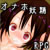 オナホ妖精つかまえた!~RPG~ オナホ妖精つかまえた!~RPG~