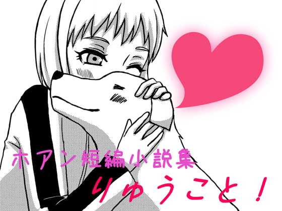 RJ130159 img main RJ130159[140215][にゃんころ全開]りゅうこと!