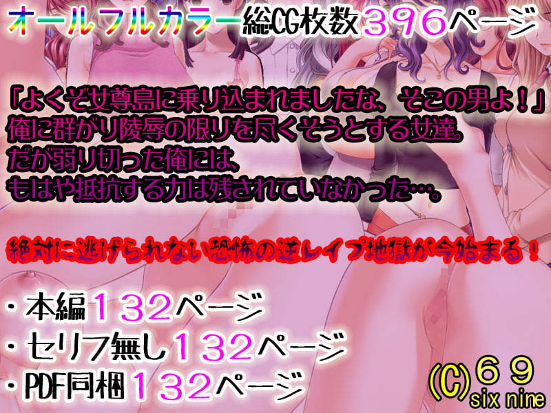 RJ130386 img smp3 RJ130386[140221][69]地獄の女尊男卑、大ハーレム逆レイプ女尊島～○玉空っぽになっても変態ち○ぽは逃がしませんよ♪～