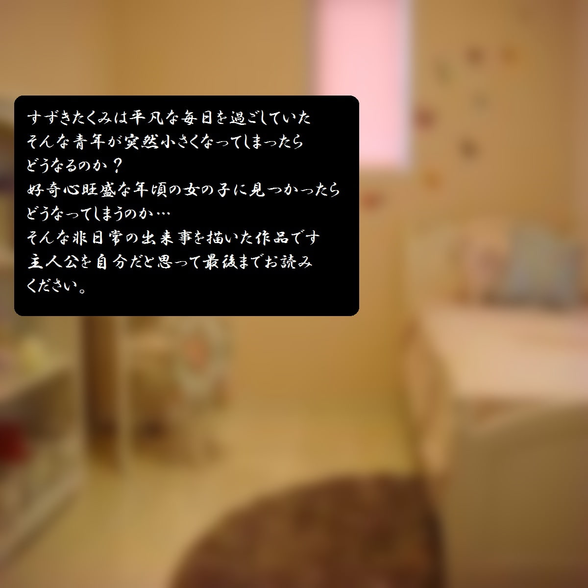 RJ131371 img smp2 RJ131371[140312][みのみの書房刊]身体の小さくなったオレが女の子の口の中で全身舐めまわされる話