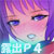 露出プレイ少女4 露出プレイ少女4
