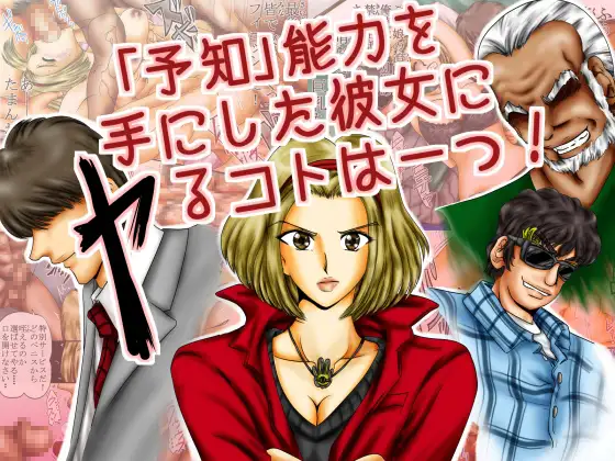「予知」能力を手にした彼女にヤるコトは一つ! 1