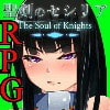 聖剣のセシリア〜The Soul of Knights〜