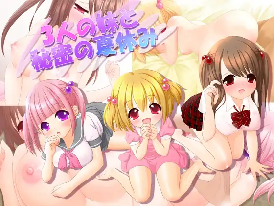3人の妹と秘密の夏休み 1