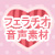フェラチオ音声素材 フェラチオ音声素材