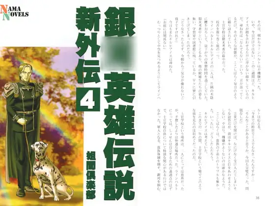 銀○英雄伝説新外伝4 1