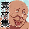汚素材屋001A 〜太った中年男性〜 「YASUO」アニメ塗り
