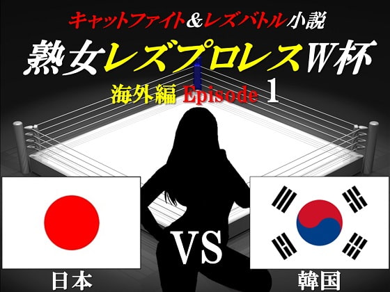 熟女レズプロレスW杯 Episode 1 日本VS韓国
