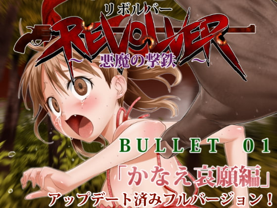 REVOLVER(リボルバー)～悪魔の撃鉄～ bullet01「かなえ哀願編」