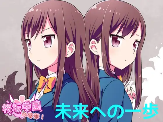 桜坂学園☆中等部 ボイスドラマ vol.3 未来への一歩 1