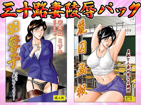 30 Something Wife Violation Pack [sae] Dlsite Adult Doujin
