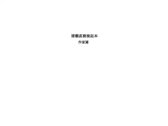 猪瀬直樹検証本 作家篇 1