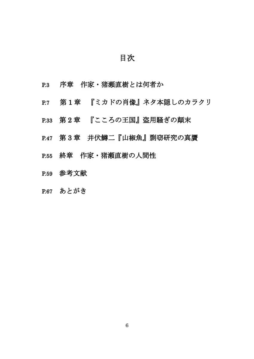 猪瀬直樹検証本 作家篇 2