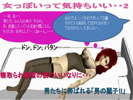女っぽいって気持ちいい 男たちにまわされて 1