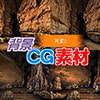 著作権フリー背景CG素材「洞窟2」