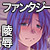 りょーじょくファンタジー企画(3)はじめてみました(仮) りょーじょくファンタジー企画(3)はじめてみました(仮)