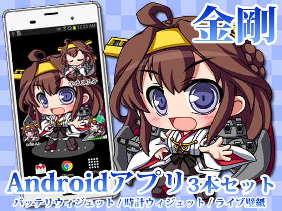 【艦○れ】Androidアプリ01【金剛】