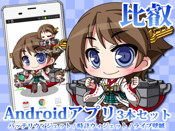 【艦○れ】Androidアプリ02【比叡】