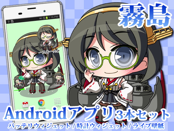 【艦○れ】Androidアプリ04【霧島】