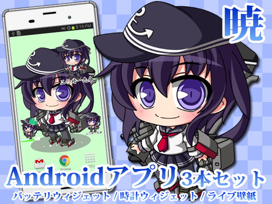 【艦○れ】Androidアプリ11【暁】