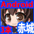 【艦○れ】Androidアプリ12【赤城】