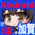 【艦○れ】Androidアプリ13【加賀】
