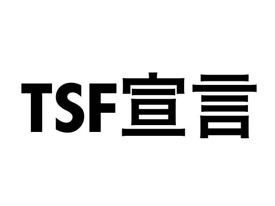 TSF宣言