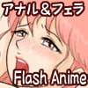 アナル&フェラ Flash Anime
