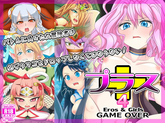 プラス4-Eros &Girls-GAME OVER