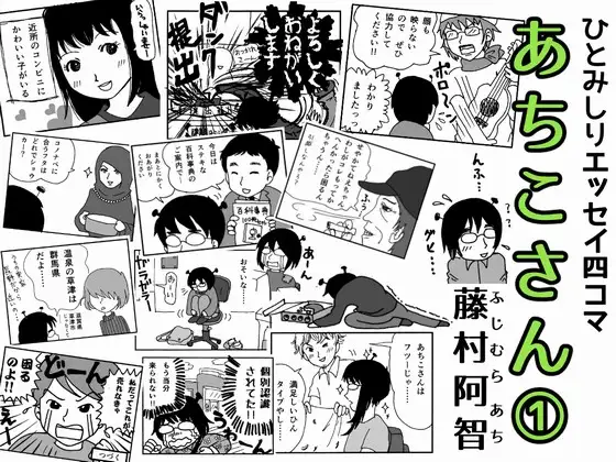 エッセイ四コマあちこさん【1】 1