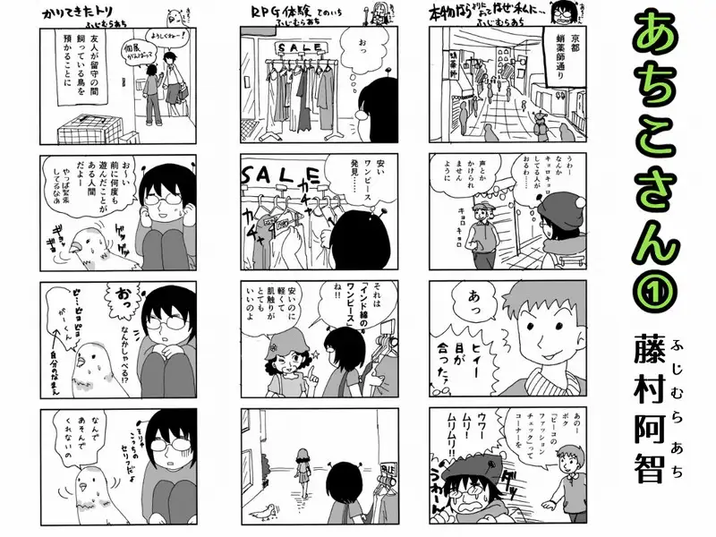 エッセイ四コマあちこさん【1】 3